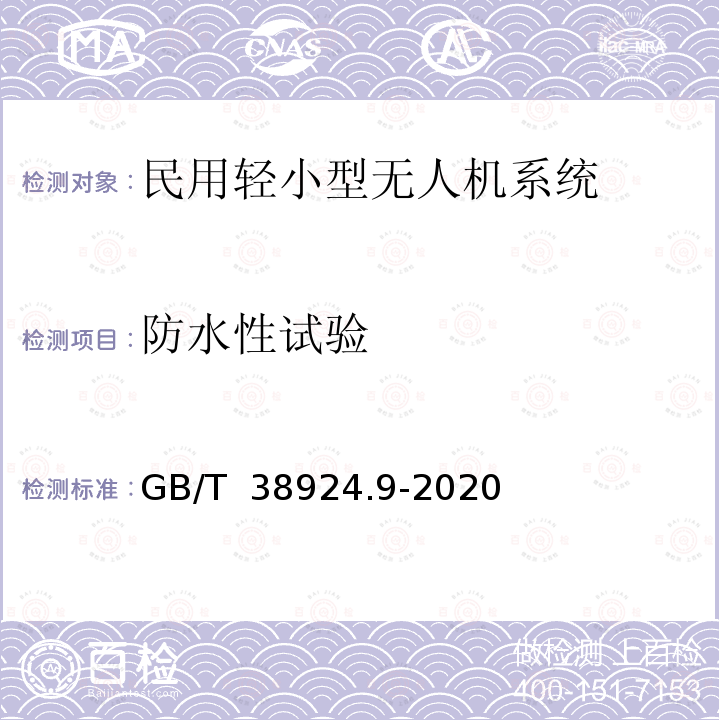 防水性试验 GB/T 38924.9-2020 民用轻小型无人机系统环境试验方法 第9部分：防水性试验