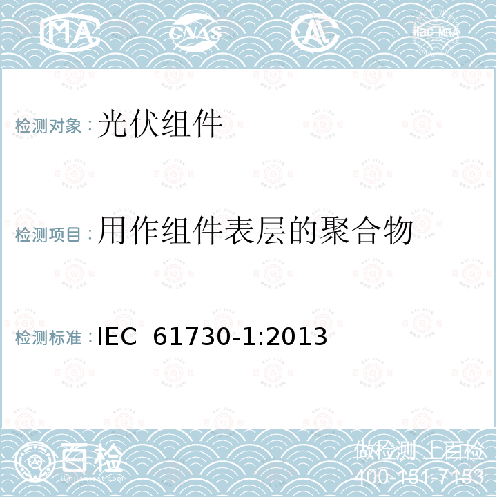 用作组件表层的聚合物 IEC 61730-1:2013 光伏（PV）组件安全鉴定 第1部分：结构要求