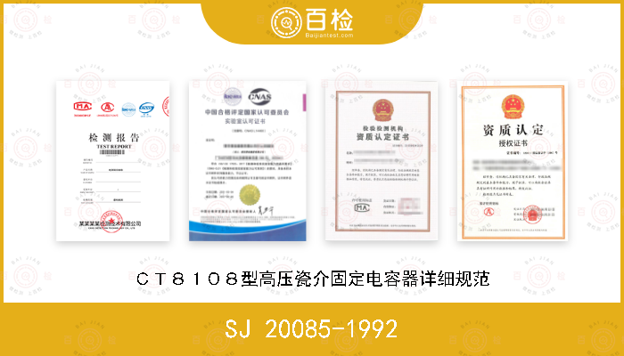 SJ 20085-1992 ＣＴ８１０８型高压瓷介固定电容器详细规范