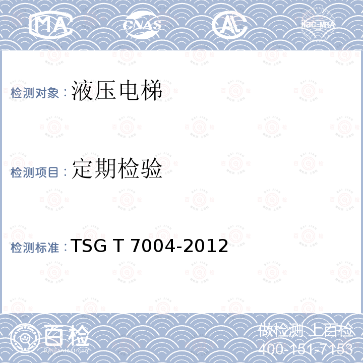 定期检验 《电梯监督检验和定期检验规则—液压电梯》TSG T7004-2012