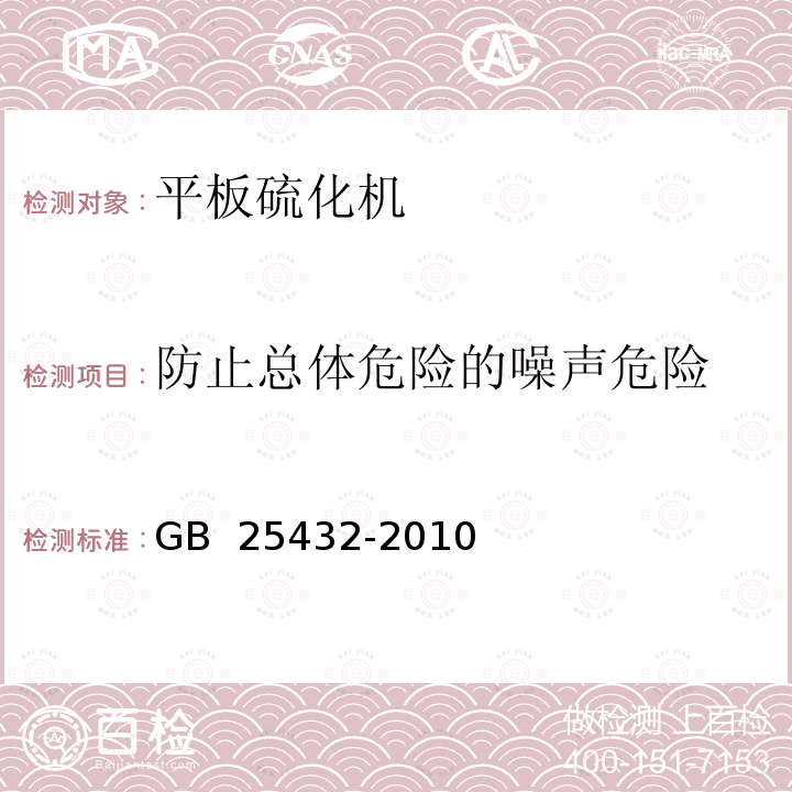 防止总体危险的噪声危险 GB 25432-2010 平板硫化机安全要求