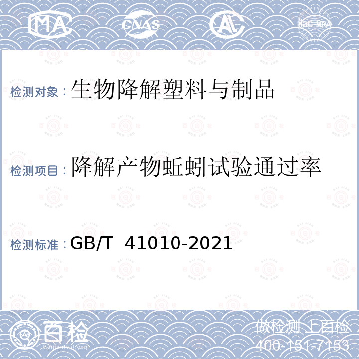 降解产物蚯蚓试验通过率 GB/T 41010-2021 生物降解塑料与制品降解性能及标识要求