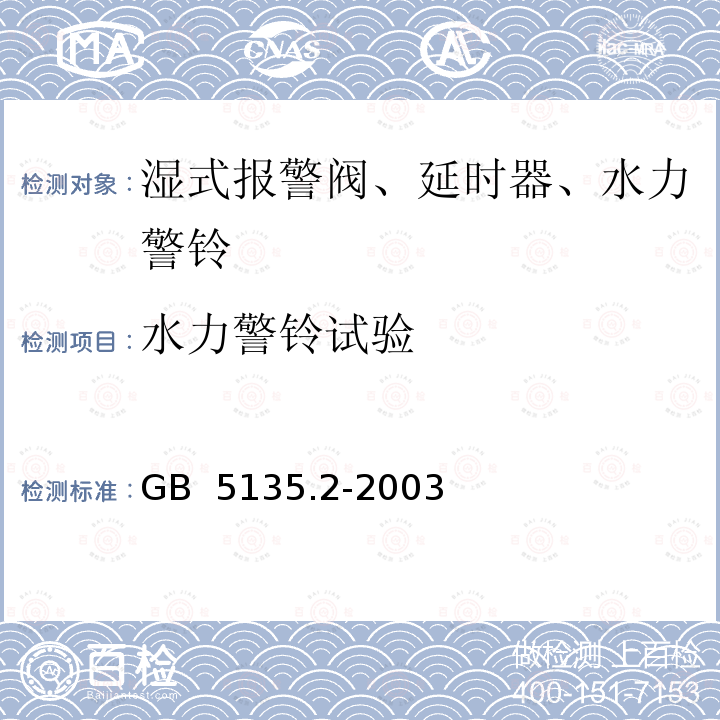 水力警铃试验 GB 5135.2-2003 自动喷水灭火系统 第2部分:湿式报警阀、延迟器、水力警铃