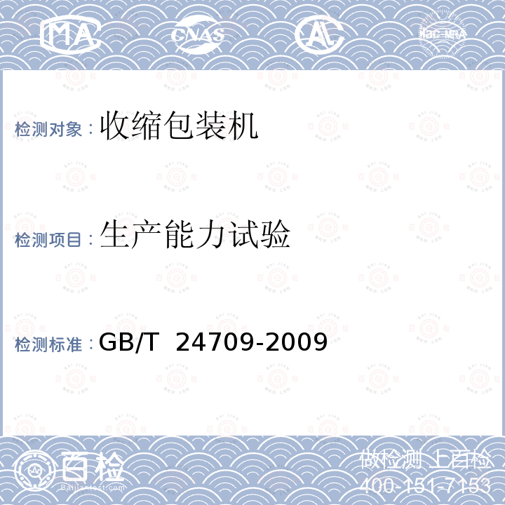 生产能力试验 GB/T 24709-2009 收缩包装机