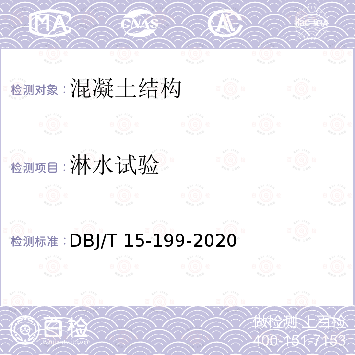 淋水试验 《装配式混凝土结构检测技术标准》DBJ/T15-199-2020