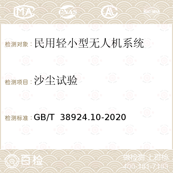 沙尘试验 GB/T 38924.10-2020 民用轻小型无人机系统环境试验方法 第10部分：砂尘试验