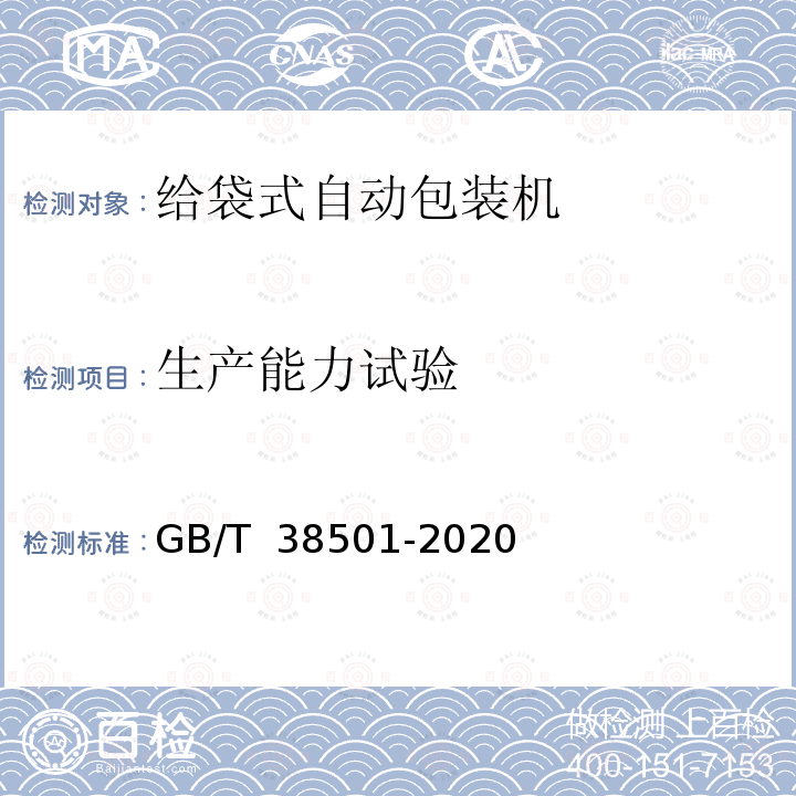 生产能力试验 给袋式自动包装机GB/T 38501-2020