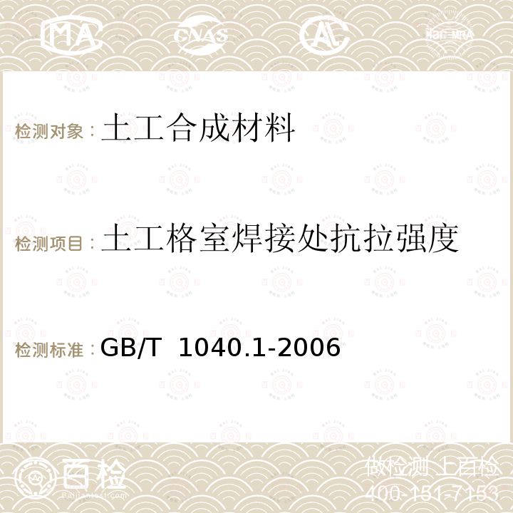 土工格室焊接处抗拉强度 JT/T 516-2004 公路工程土工合成材料 土工格室