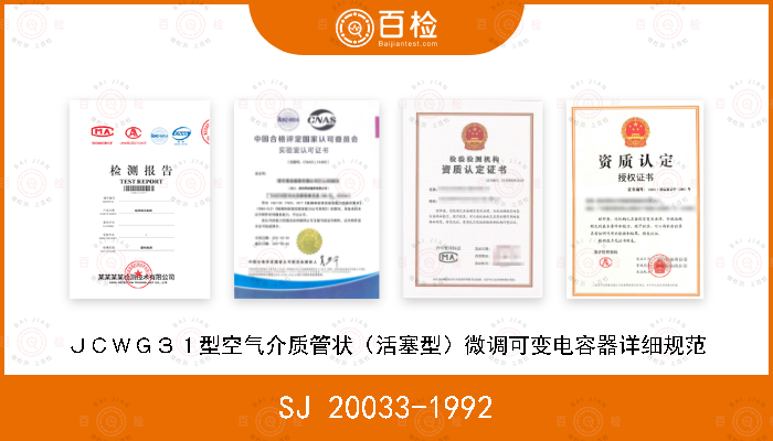 SJ 20033-1992 ＪＣＷＧ３１型空气介质管状（活塞型）微调可变电容器详细规范