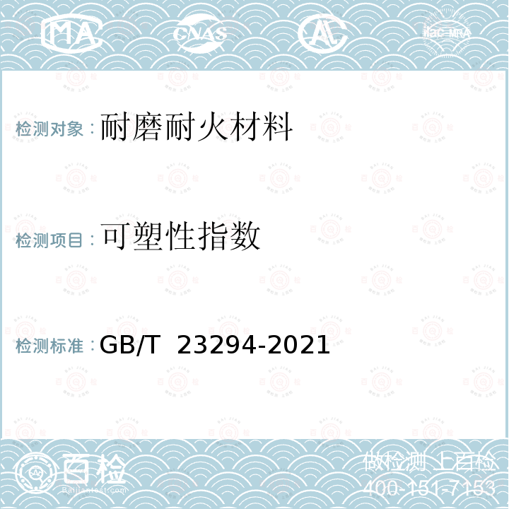 可塑性指数 耐磨耐火材料GB/T 23294-2021
