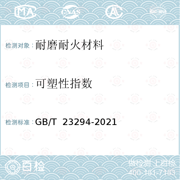 可塑性指数 GB/T 23294-2021 耐磨耐火材料