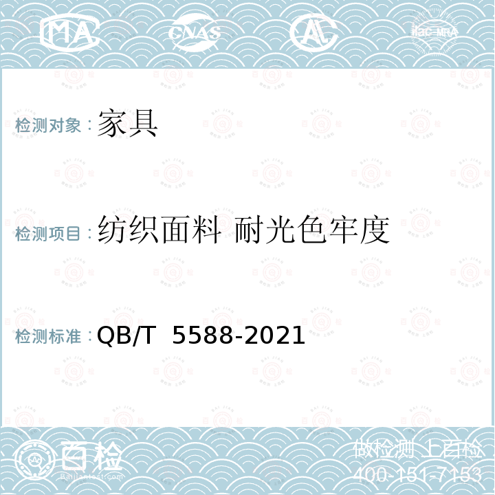 纺织面料 耐光色牢度 QB/T 5588-2021 鞋柜