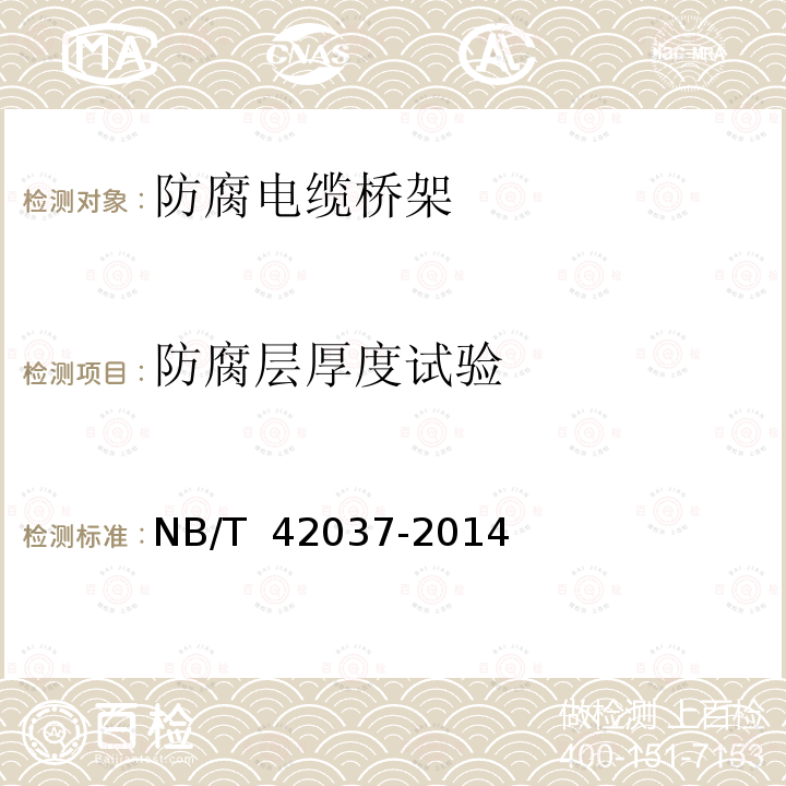 防腐层厚度试验 NB/T 42037-2014 防腐电缆桥架