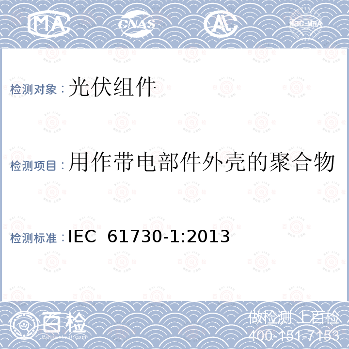 用作带电部件外壳的聚合物 IEC 61730-1:2013 光伏（PV）组件安全鉴定 第1部分：结构要求