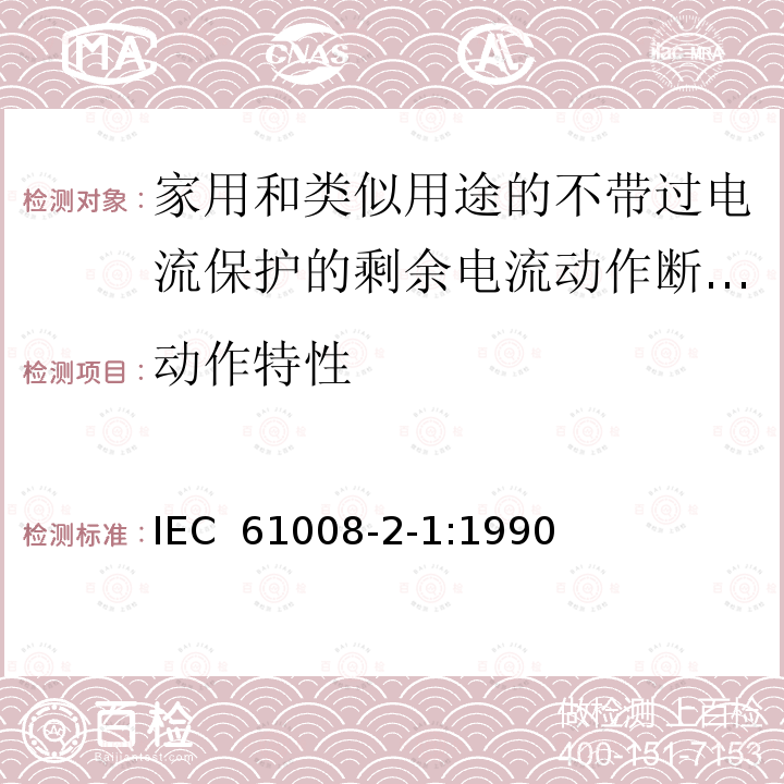 动作特性 IEC 61008-2-1-1990 家用和类似用途的不带过电流保护的剩余电流动作断路器(RCCB's) 第2-1部分:一般规则对动作功能与线路电压无关的RCCB's的适用性