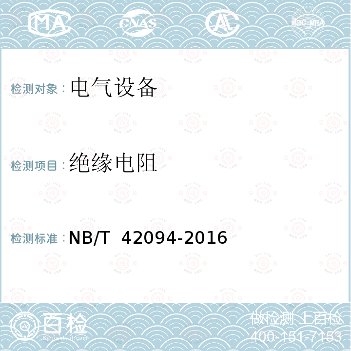 绝缘电阻 NB/T 42094-2016 小水电机组电气试验规程