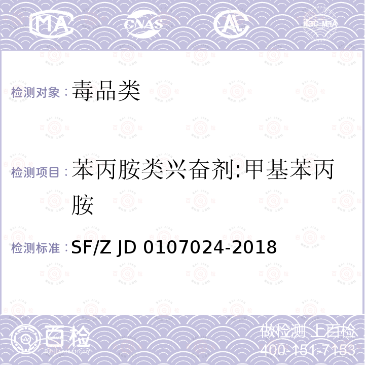 苯丙胺类兴奋剂:甲基苯丙胺 《尿液、毛发中S(+)-甲基苯丙胺、R(-)-甲基苯丙胺、S(+)-苯丙胺和R(-)-苯丙胺的液相色谱-串联质谱检验方法》SF/Z JD0107024-2018