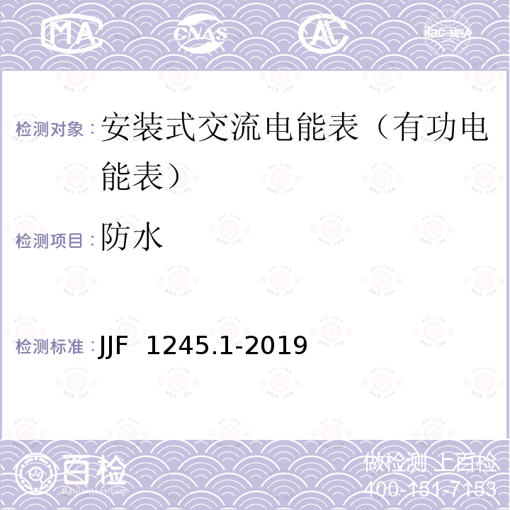 防水 JJF 1245.1-2019 安装式交流电能表型式评价大纲 有功电能表