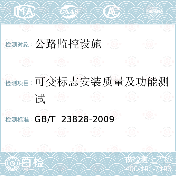 可变标志安装质量及功能测试 JTG F80/2-2004 公路工程质量检验评定标准 第二册 机电工程(附条文说明)