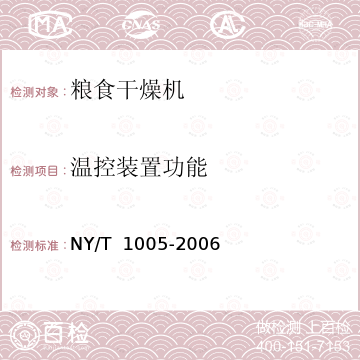 温控装置功能 NY/T 1005-2006 移动式粮食干燥机质量评价技术规范