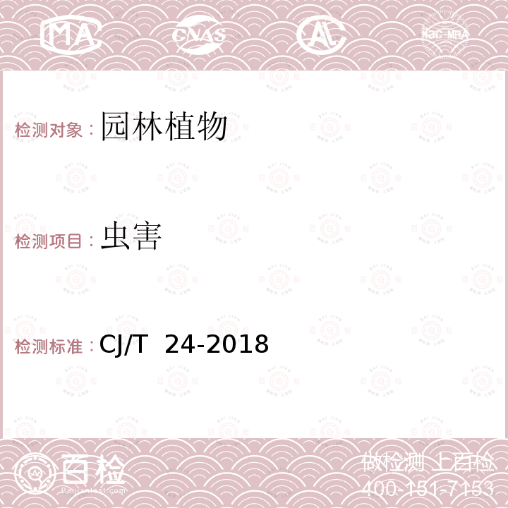 虫害 CJ/T 24-2018 园林绿化木本苗