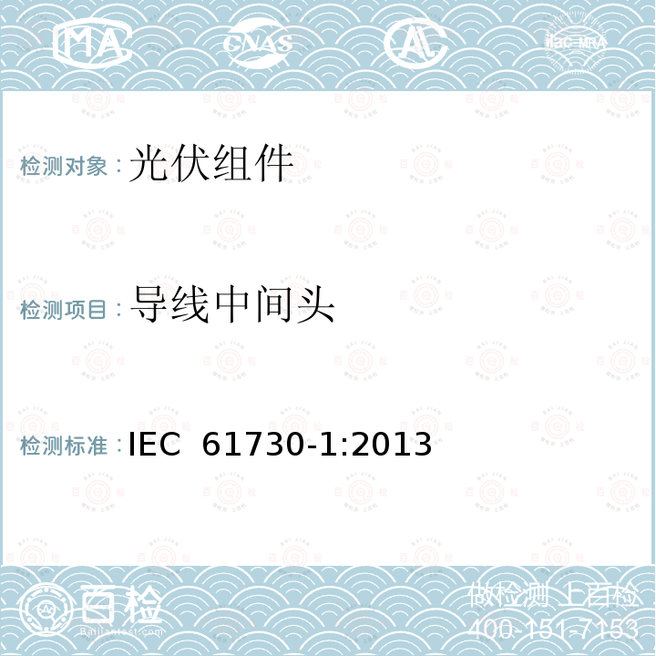 导线中间头 IEC 61730-1:2013 光伏（PV）组件安全鉴定 第1部分：结构要求