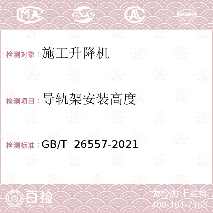 导轨架安装高度 吊笼有垂直导向的人货两种施工升降机《GB/T 26557-2021》