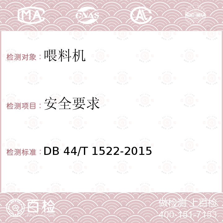 安全要求 DB44/T 1522-2015 养猪设备 干湿料槽