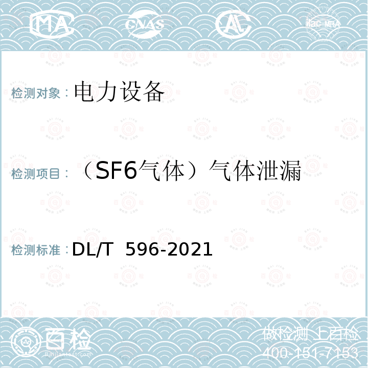 （SF6气体）气体泄漏 DL/T 596-2021 电力设备预防性试验规程