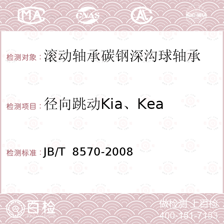 径向跳动Kia、Kea JB/T 8570-2008 滚动轴承 碳钢深沟球轴承