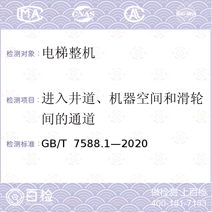 进入井道、机器空间和滑轮间的通道 GB/T 7588.1-2020 电梯制造与安装安全规范 第1部分：乘客电梯和载货电梯