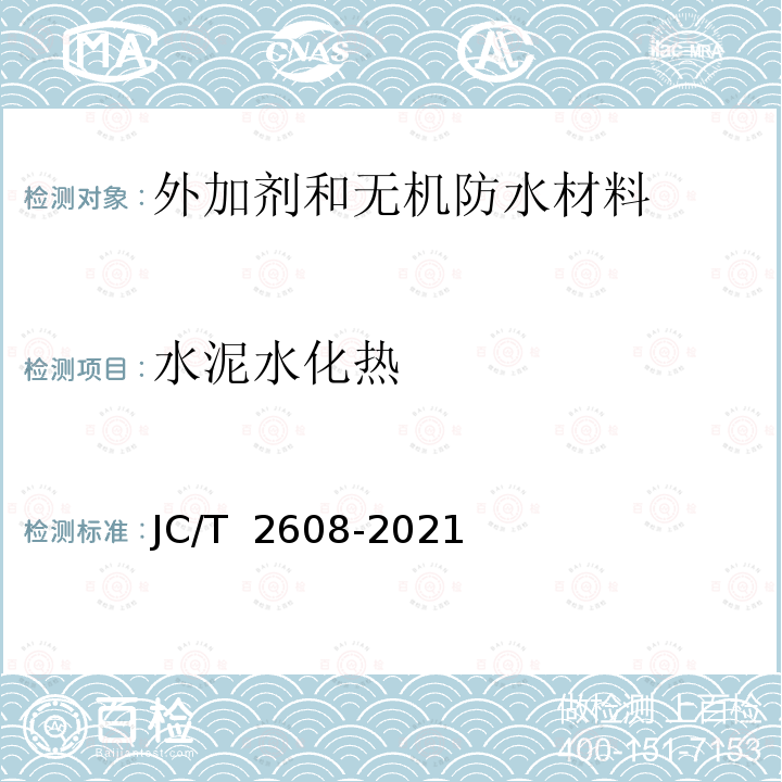 水泥水化热 JC/T 2608-2021 混凝土水化温升抑制剂