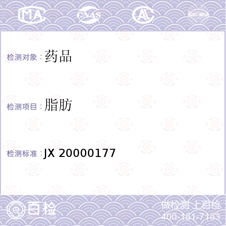 脂肪 JX 20000177 进口药品注册标准JX20000177