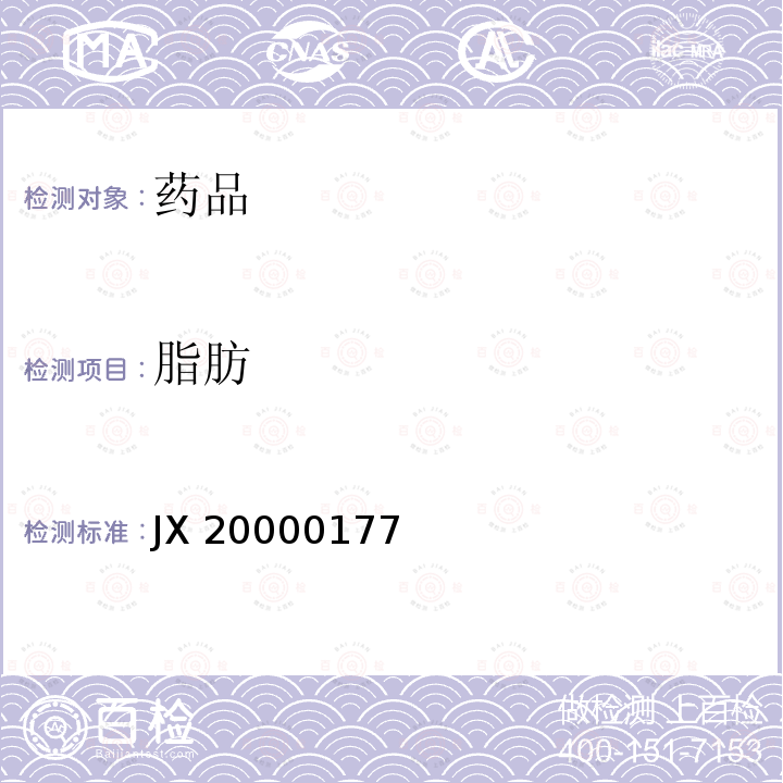 脂肪 进口药品注册标准JX20000177