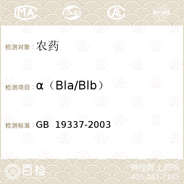α（Bla/Blb） 《阿维菌素乳油》GB 19337-2003