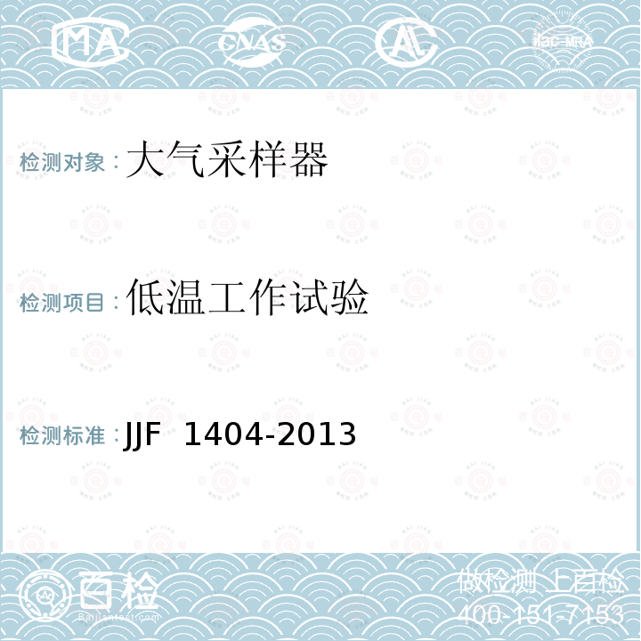 低温工作试验 JJF 1404-2013 大气采样器型式评价大纲