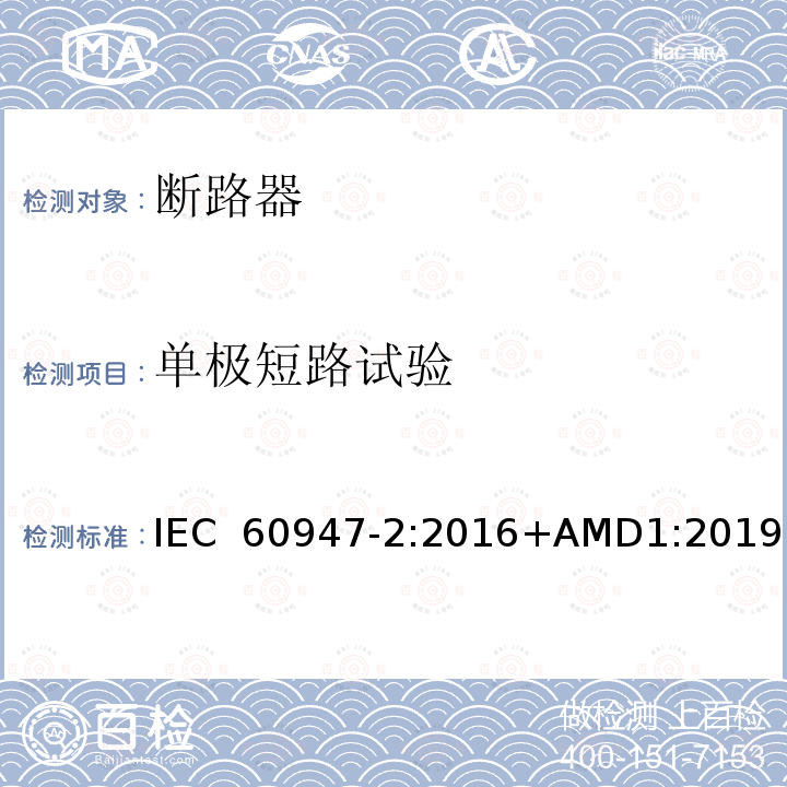 单极短路试验 IEC 60947-2-2016 低压开关设备 第2部分:断路器