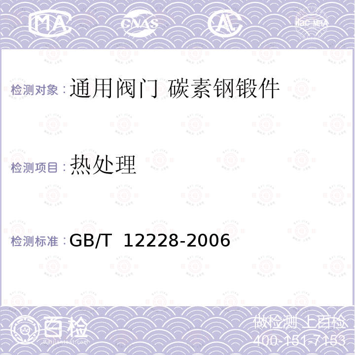 热处理 通用阀门 碳素钢锻件技术条件GB/T 12228-2006