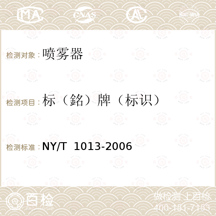 标（銘）牌（标识） NY/T 1013-2006 喷雾器质量评价技术规范