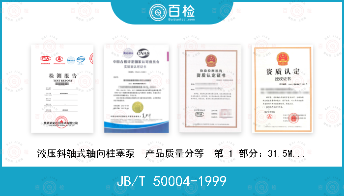 JB/T 50004-1999 液压斜轴式轴向柱塞泵  产品质量分等  第 1 部分：31.5MPa 定量柱塞泵（马达）