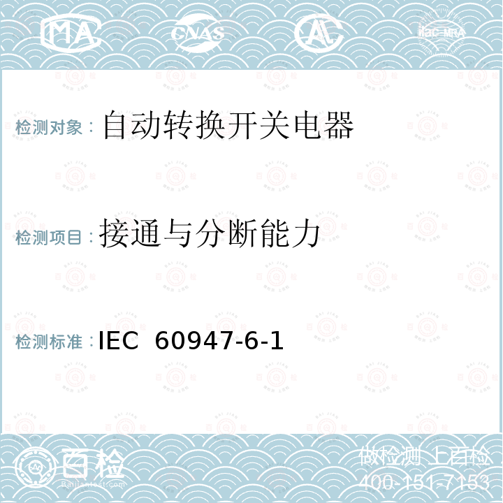 接通与分断能力 IEC 60947-6-1 低压开关设备和控制设备第6-1部分：多功能电器--转换开关电器（Edition2.1）:2013