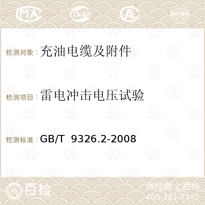 雷电冲击电压试验 GB/T 9326.2-2008 交流500kV及以下纸或聚丙烯复合纸绝缘金属套充油电缆及附件 第2部分:交流500kV及以下纸绝缘铅套充油电缆