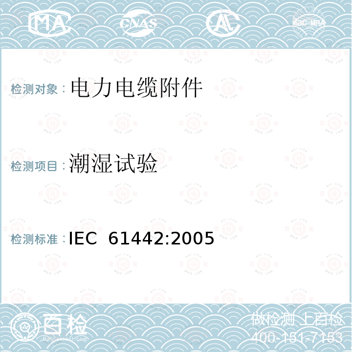 潮湿试验 IEC 61442-2005 额定电压6kV(Um=7.2kV)到30kV(Um=36kV)电力电缆附件的试验方法