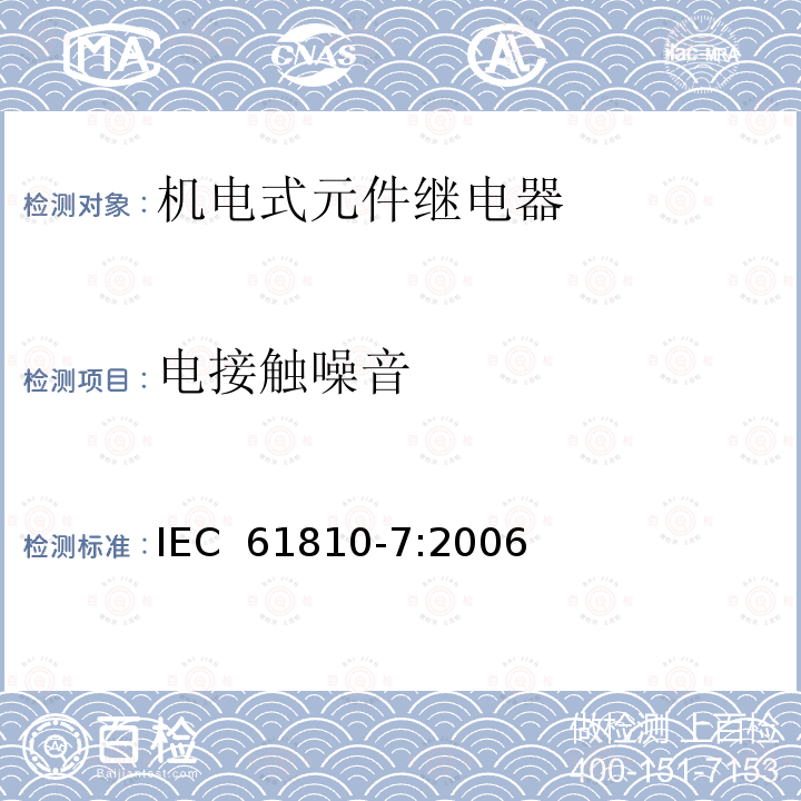 电接触噪音 IEC 61810-7-2006 基础机电继电器 第7部分:试验和测量规程