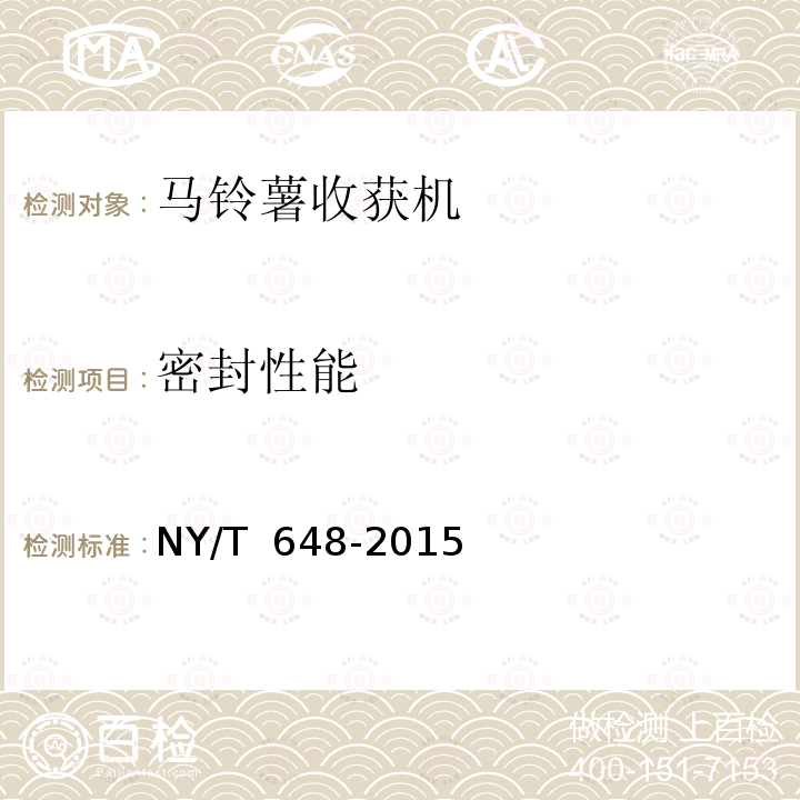 密封性能 NY/T 648-2015 马铃薯收获机 质量评价技术规范