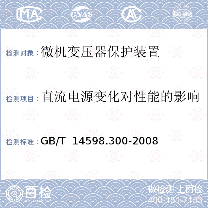 直流电源变化对性能的影响 GB/T 14598.300-2008 微机变压器保护装置通用技术要求