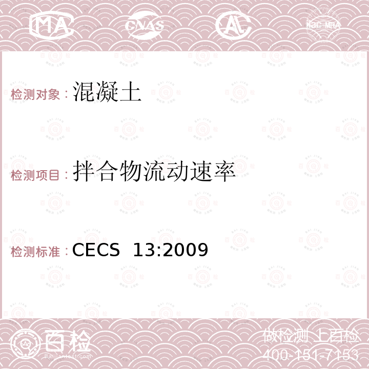 拌合物流动速率 CECS 13:2009 纤维混凝土试验方法标准