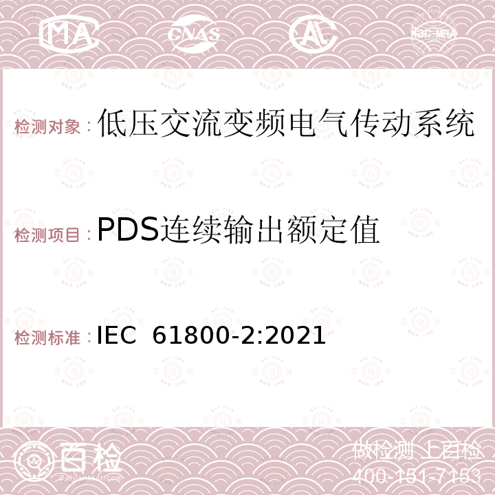 PDS连续输出额定值 IEC 61800-2-2021 可调速电力传动系统 第2部分:一般要求 低压可调频交流电力传动系统的定额规范