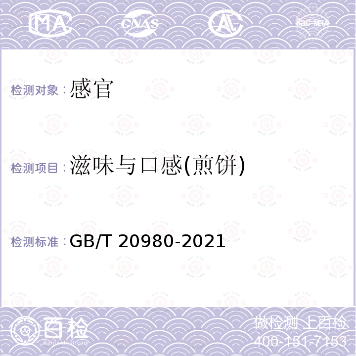 滋味与口感(煎饼) GB/T 20980-2021 饼干质量通则