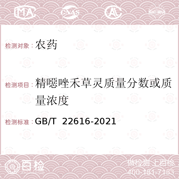 精噁唑禾草灵质量分数或质量浓度 GB/T 22616-2021 精噁唑禾草灵